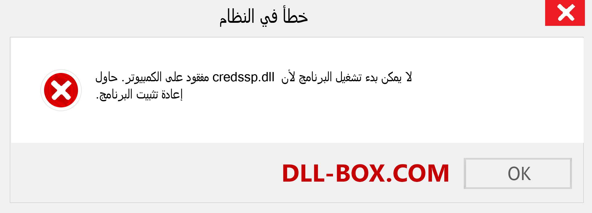 ملف credssp.dll مفقود ؟. التنزيل لنظام التشغيل Windows 7 و 8 و 10 - إصلاح خطأ credssp dll المفقود على Windows والصور والصور