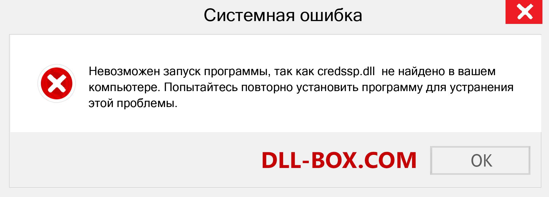 Файл credssp.dll отсутствует ?. Скачать для Windows 7, 8, 10 - Исправить credssp dll Missing Error в Windows, фотографии, изображения