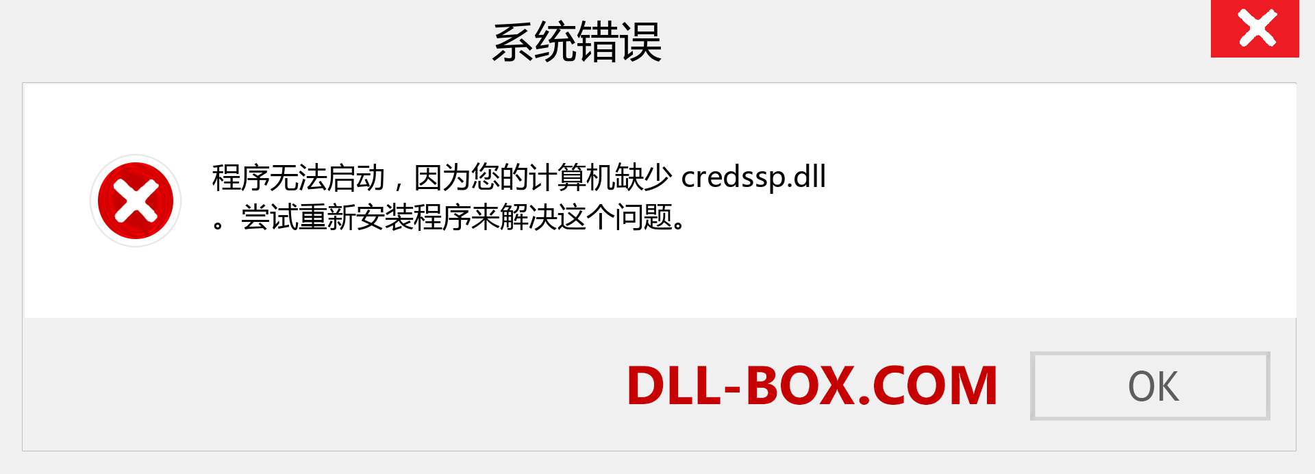 credssp.dll 文件丢失？。 适用于 Windows 7、8、10 的下载 - 修复 Windows、照片、图像上的 credssp dll 丢失错误